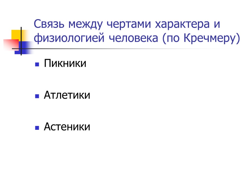 Связь между чертами характера и физиологией человека (по Кречмеру) Пикники Атлетики Астеники